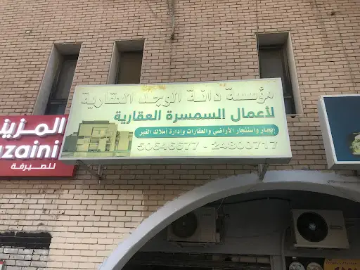 مؤسسة دانة الوجد العقارية