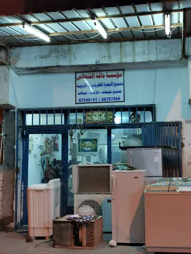 مؤسسة دانه الفنطاس