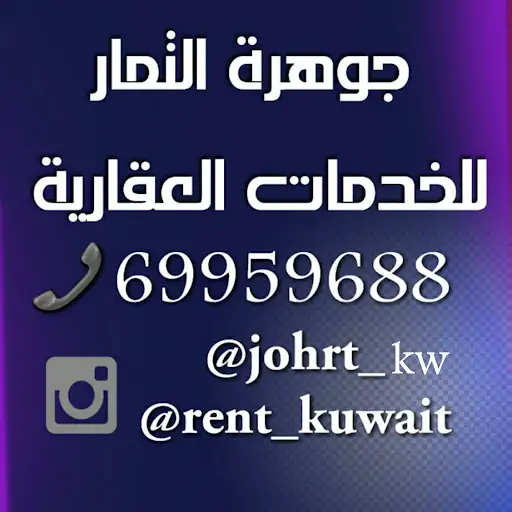 مؤسسة جوهرة التمار العقارية