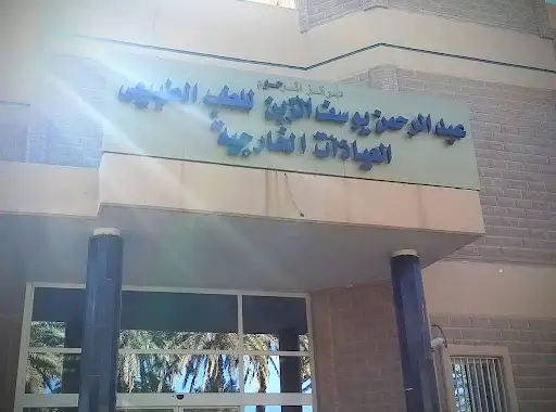 مركز عبد الرحمن يوسف الزبن التخصصي