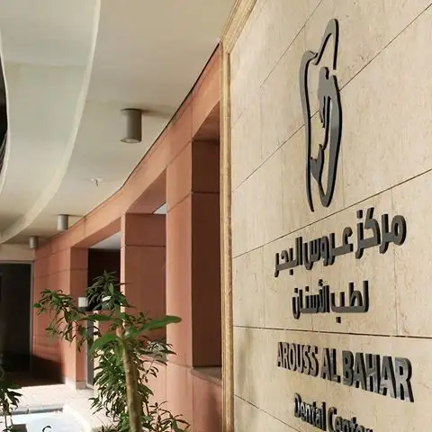 مركز عروس البحر لطب الاسنان - mermaid dental center