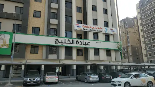 مركز عيادة الخليج لخدمات طب الاسنان