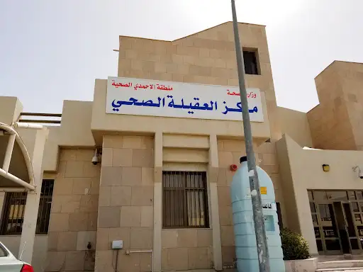 مركز العقيلة الصحي