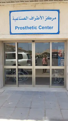 مركز الأطراف الصناعية