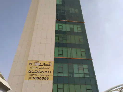 مركز الدانه لطب الفم والاسنان