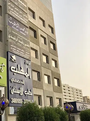 مركز المهلب التخصصي لطب الأسنان