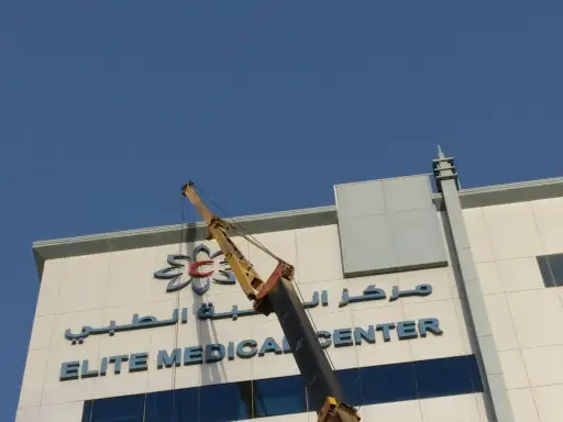 مركز النخبة الطبي