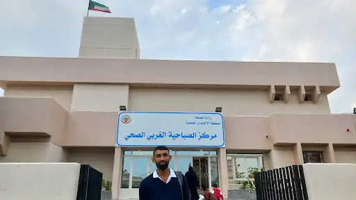 مركز الصباحية الغربي الصحي