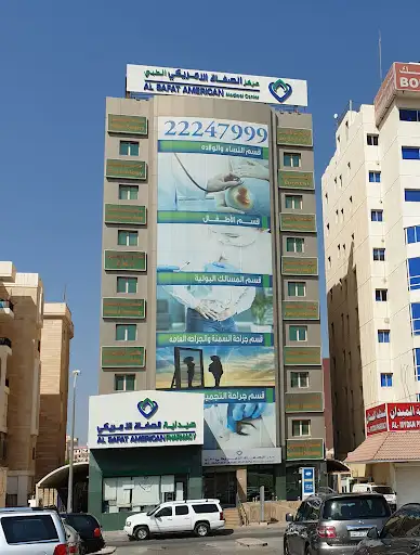 مركز الصفاة الامريكي الطبي