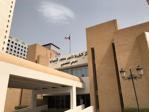 مركز الشيخ ناصر سعود الصباح التخصصي الصحي