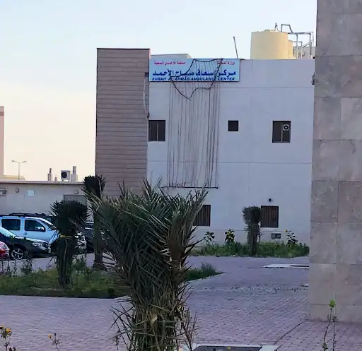 مركز اسعاف صباح الاحمد