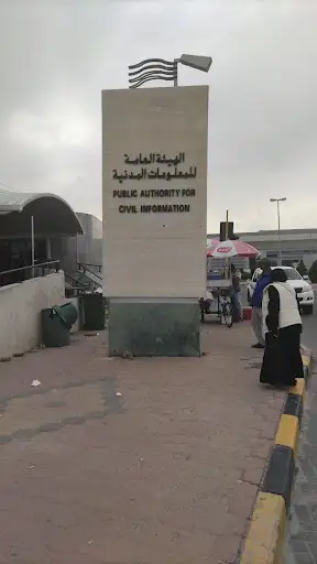 مركز خدمة الهيئة العامة للمعلومات المدنية