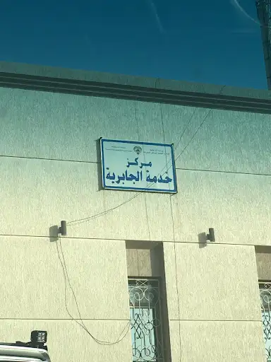 مركز خدمة المواطن الجابرية