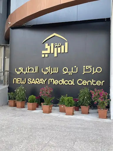 مركز نيو سراي الطبي
