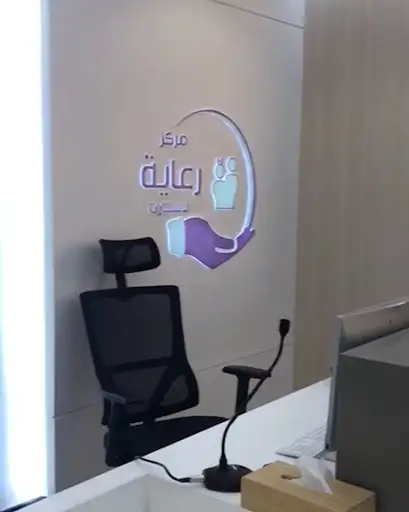 مركز رعاية للاستشارات