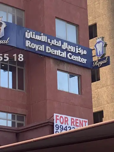 مركز رويال لطب الأسنان