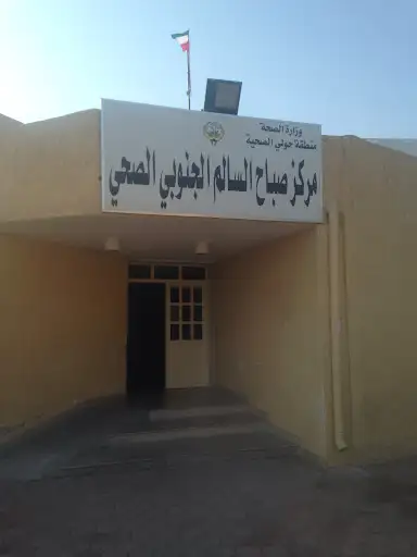 مركز صباح السالم الجنوبي الصحي