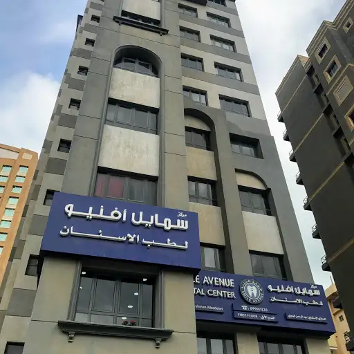 مركز سمايل افنيو لطب الاسنان