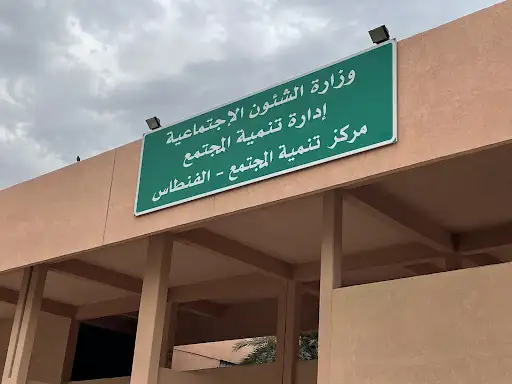 مركز تنمية المجتمع - الفنطاس