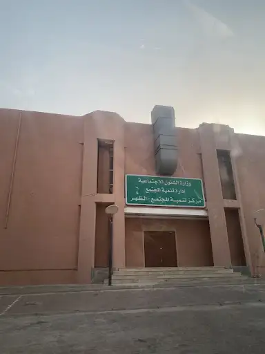 مركز تنمية المجتمع