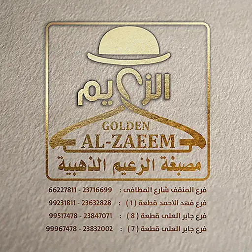 مصبغة الزعيم جابر العلى
