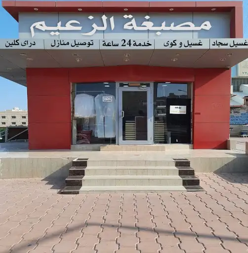 مصبغة الزعيم جابر العلي