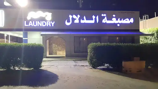 مصبغة دلال