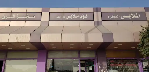 مصبغة جمعية الرميثية