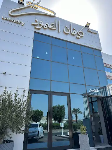 مصبغة كيفان الصمود