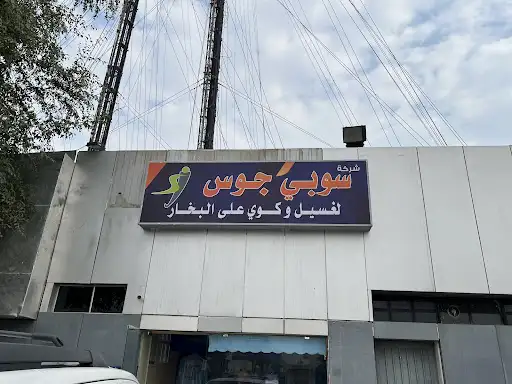 مصبغة سوبي جوس لغسيل وكوي على البخار