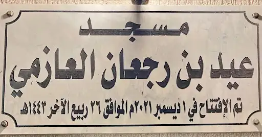 مسجد عيد بن رجعان العازمي