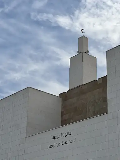 مسجد أحمد يوسف عبدالرحمن