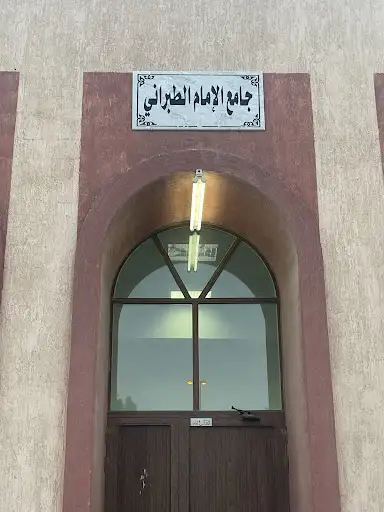 ‏مسجد الإمام الطبراني
