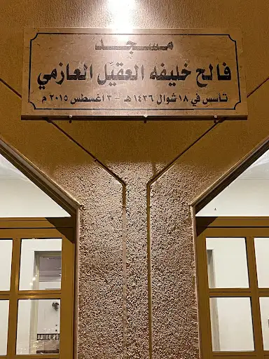 مسجد فالح خليفة العقيل