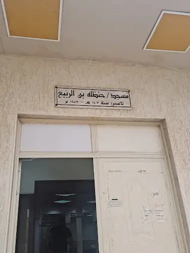 ‏مسجد حنظلة بن الربيع