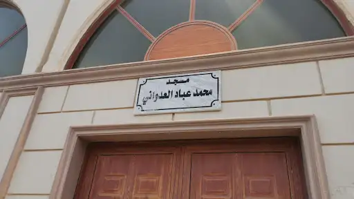 مسجد محمد عباد العدواني