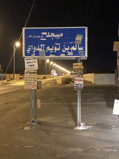 مسجد سالم تويم الدواي