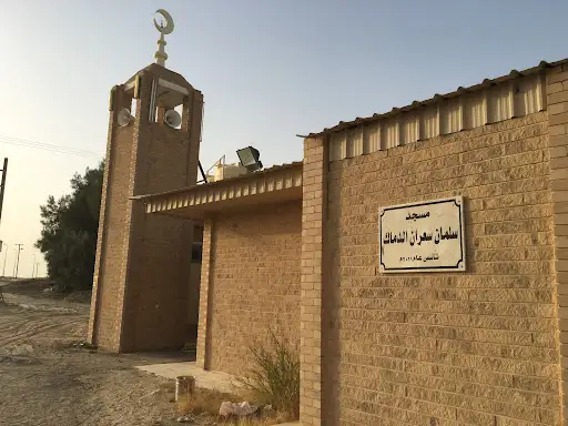 مسجد سلمان سعران الدماك رحمة الله