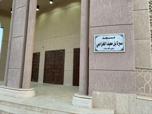 مسجد سيرة بن معبد الخراعي