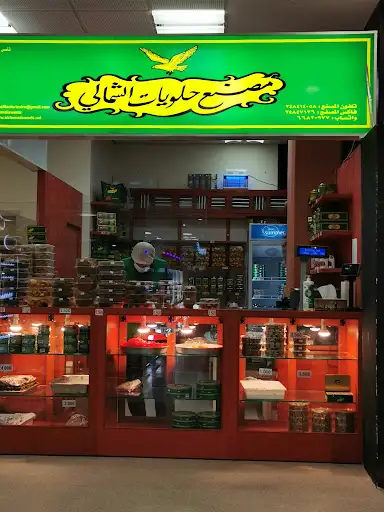 مصنع حلويات الشمالي