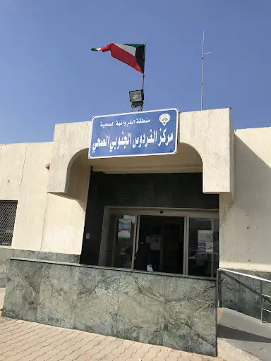 مستوصف الفردوس الجنوبي