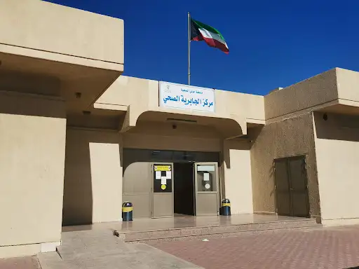 مستوصف الجابرية