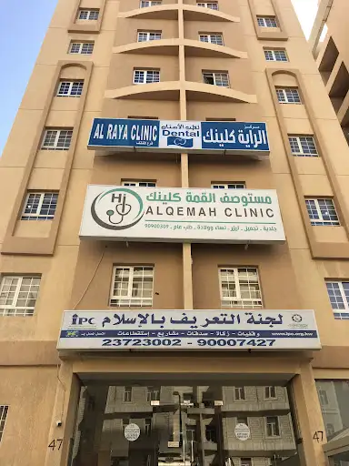 مستوصف القمة الاهلي