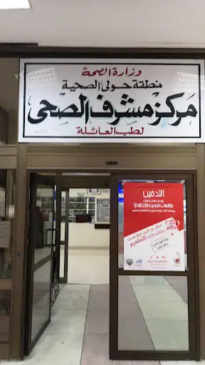مستوصف مشرف الصحي
