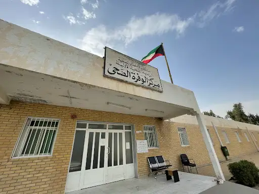 مستوصف مزارع الوفرة