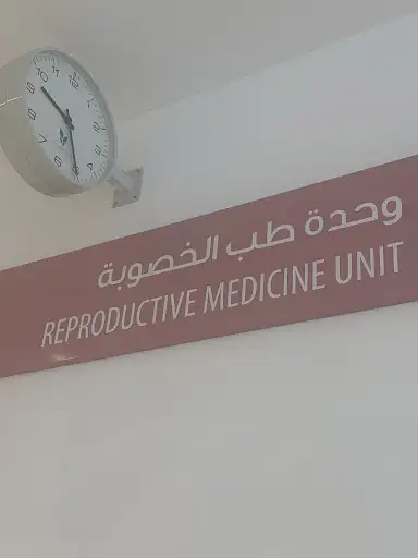مستشفى الجهراء وحدة الخصوبة