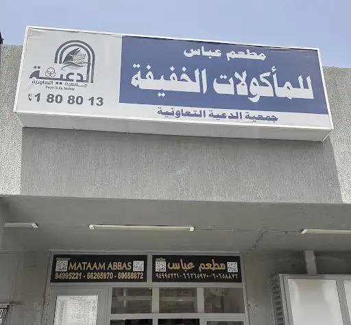 مطعم عباس للمأكولات الخفيفة جباتي وسمبوسه