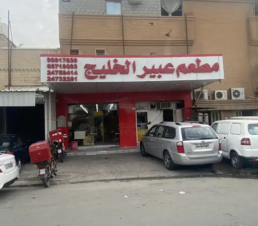 مطعم عبير الخليج
