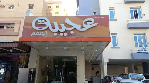 مطعم عجيبة الطعم