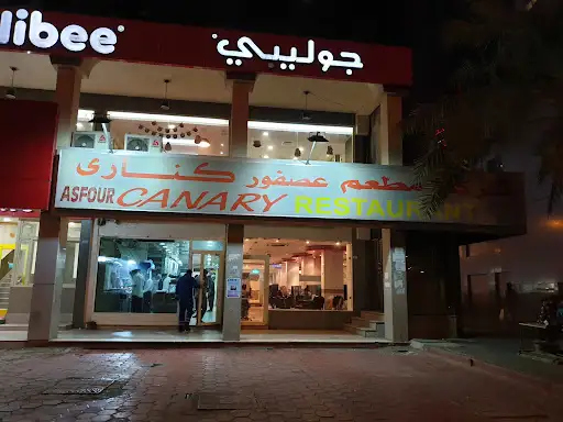 مطعم عصفور كناري